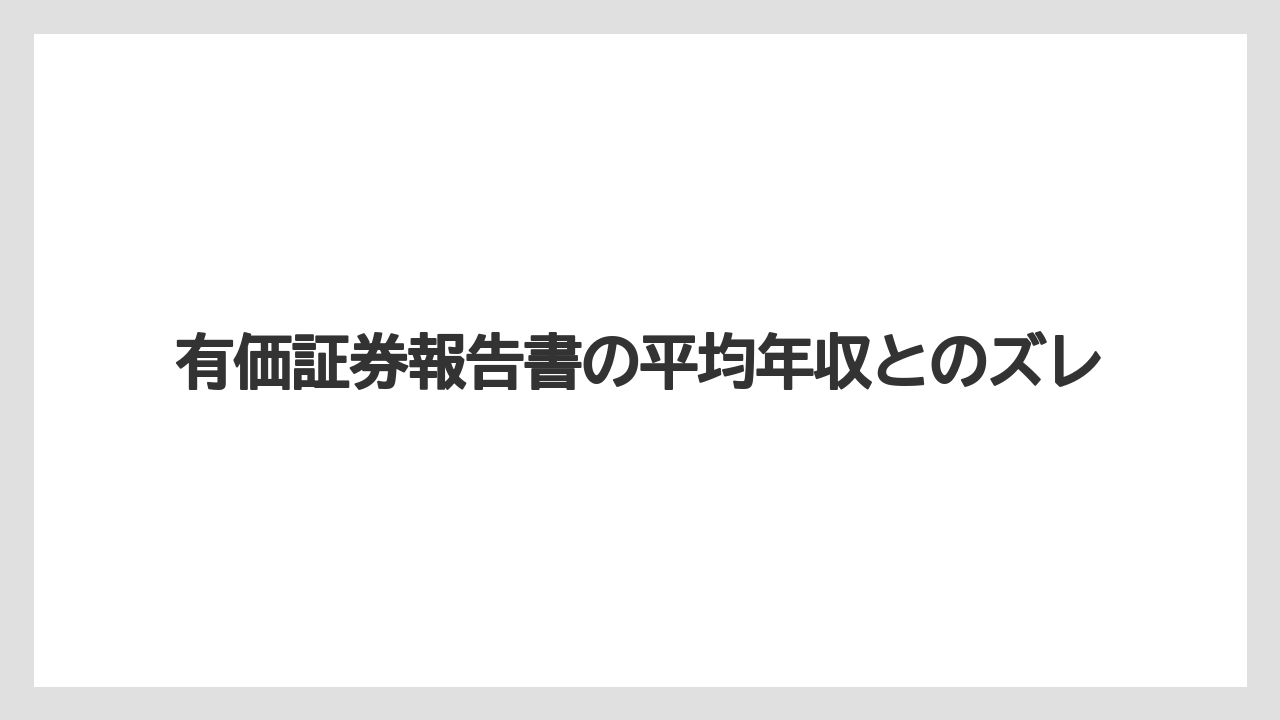 有価証券報告書の平均年収とのズレ