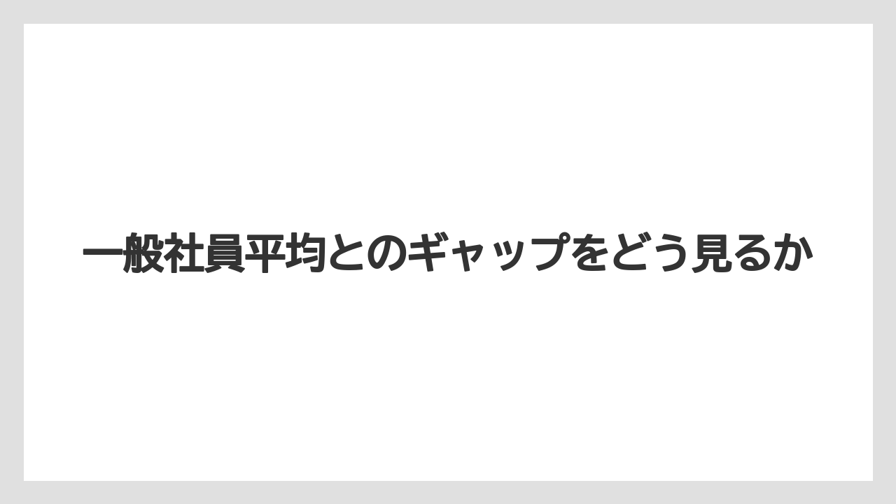 一般社員平均とのギャップをどう見るか