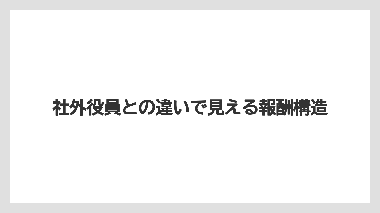 社外役員との違いで見える報酬構造
