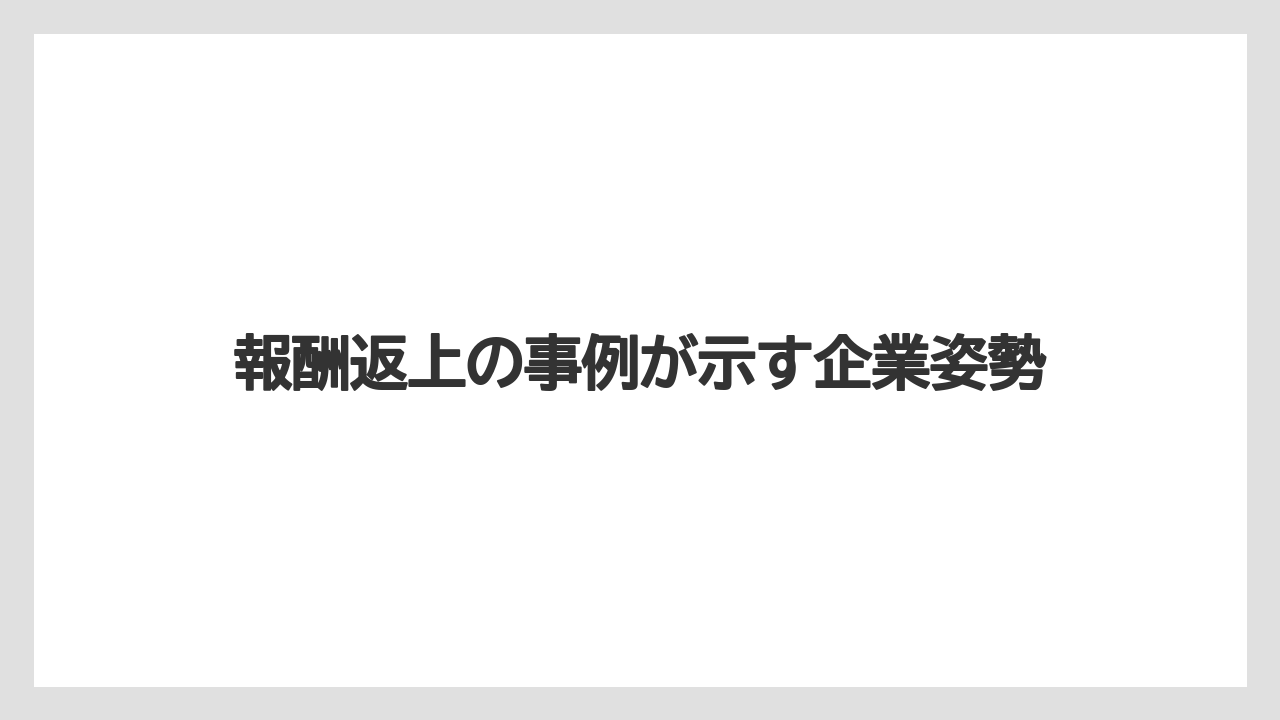 報酬返上の事例が示す企業姿勢