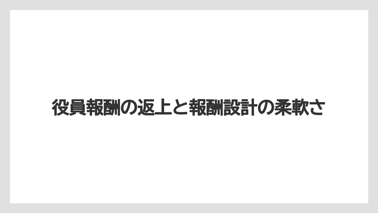 役員報酬の返上と報酬設計の柔軟さ
