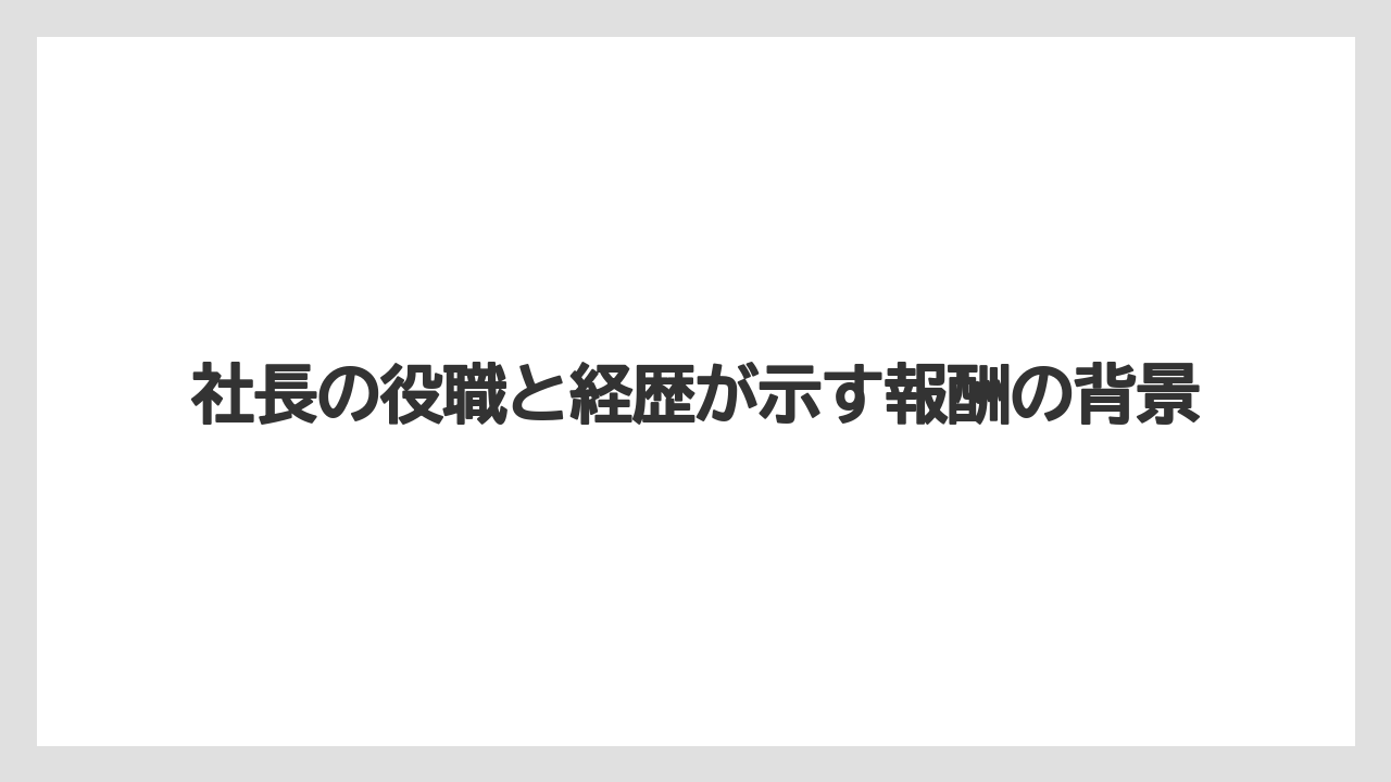 社長の役職と経歴が示す報酬の背景