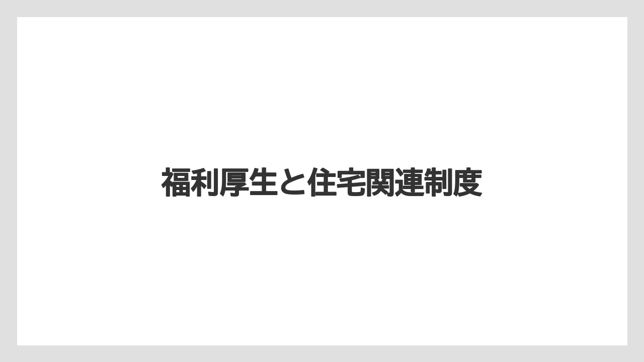 福利厚生と住宅関連制度