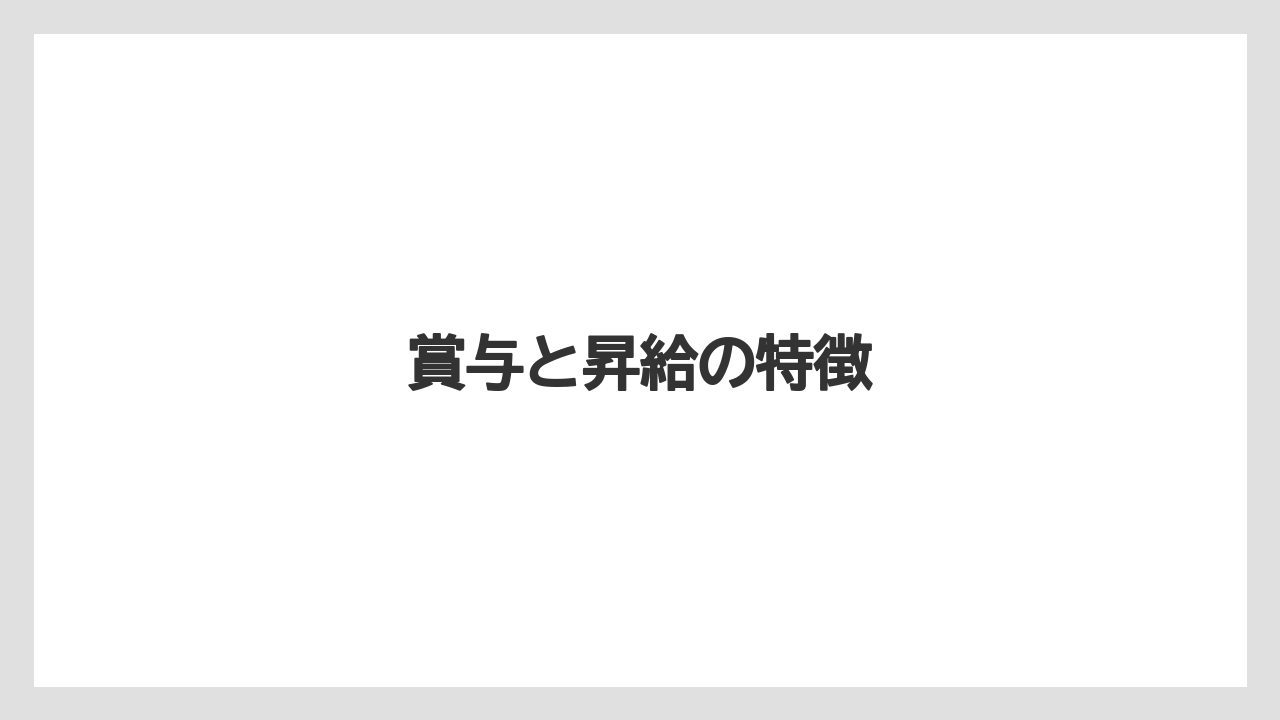 賞与と昇給の特徴
