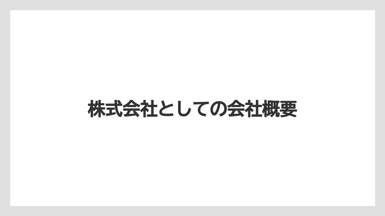 株式会社としての会社概要
