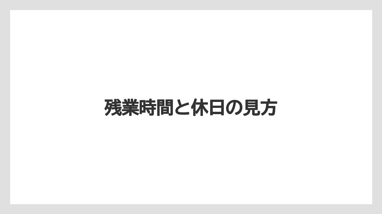 残業時間と休日の見方
