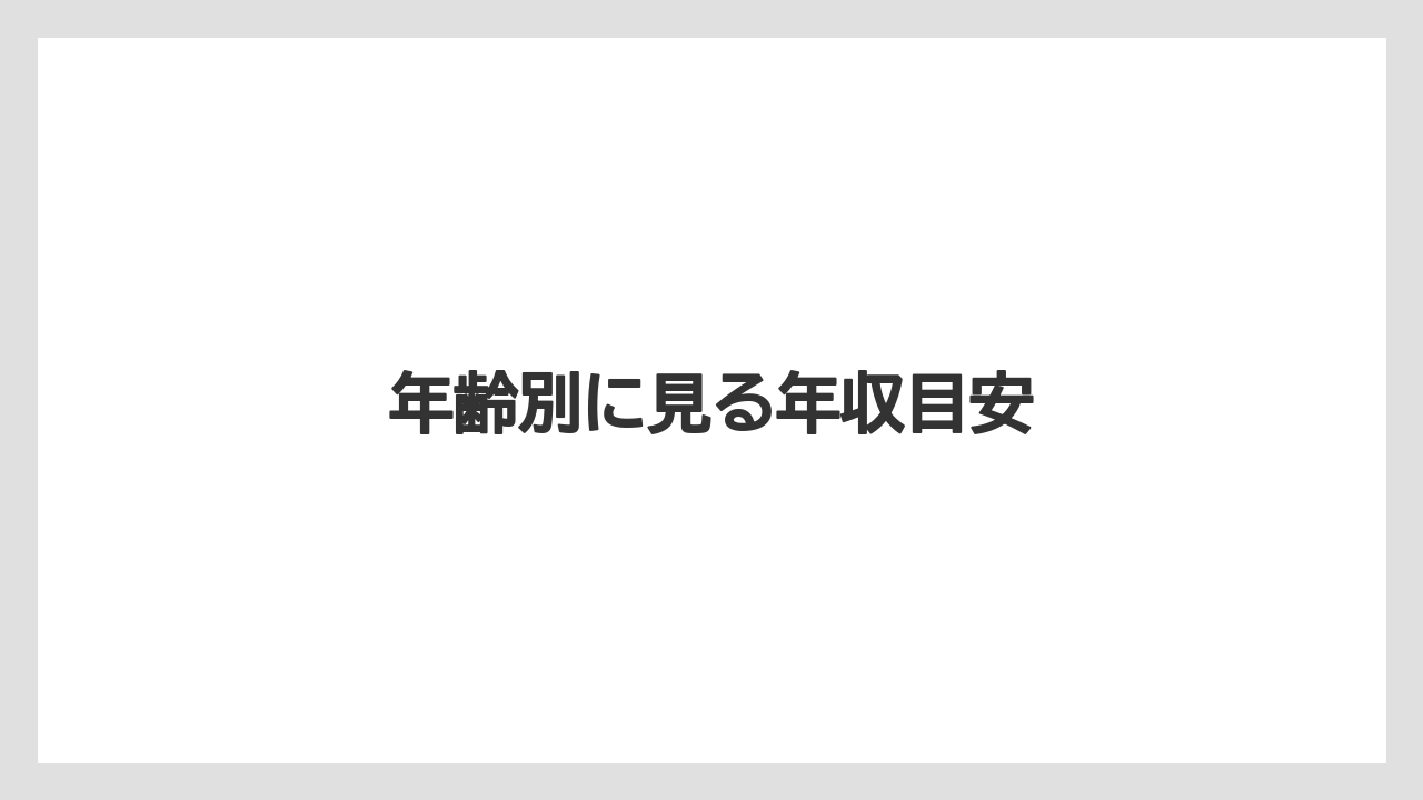 年齢別に見る年収目安
