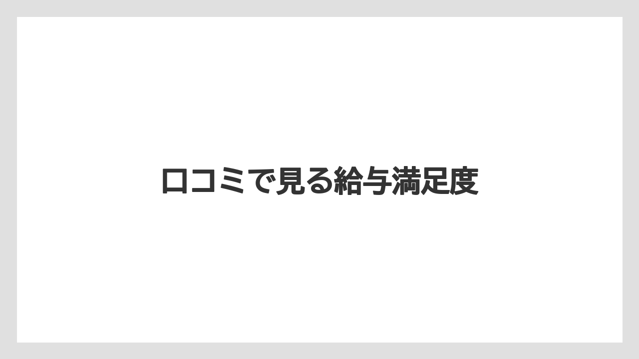 口コミで見る給与満足度