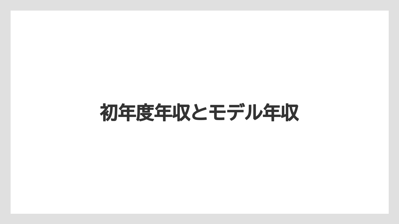 初年度年収とモデル年収