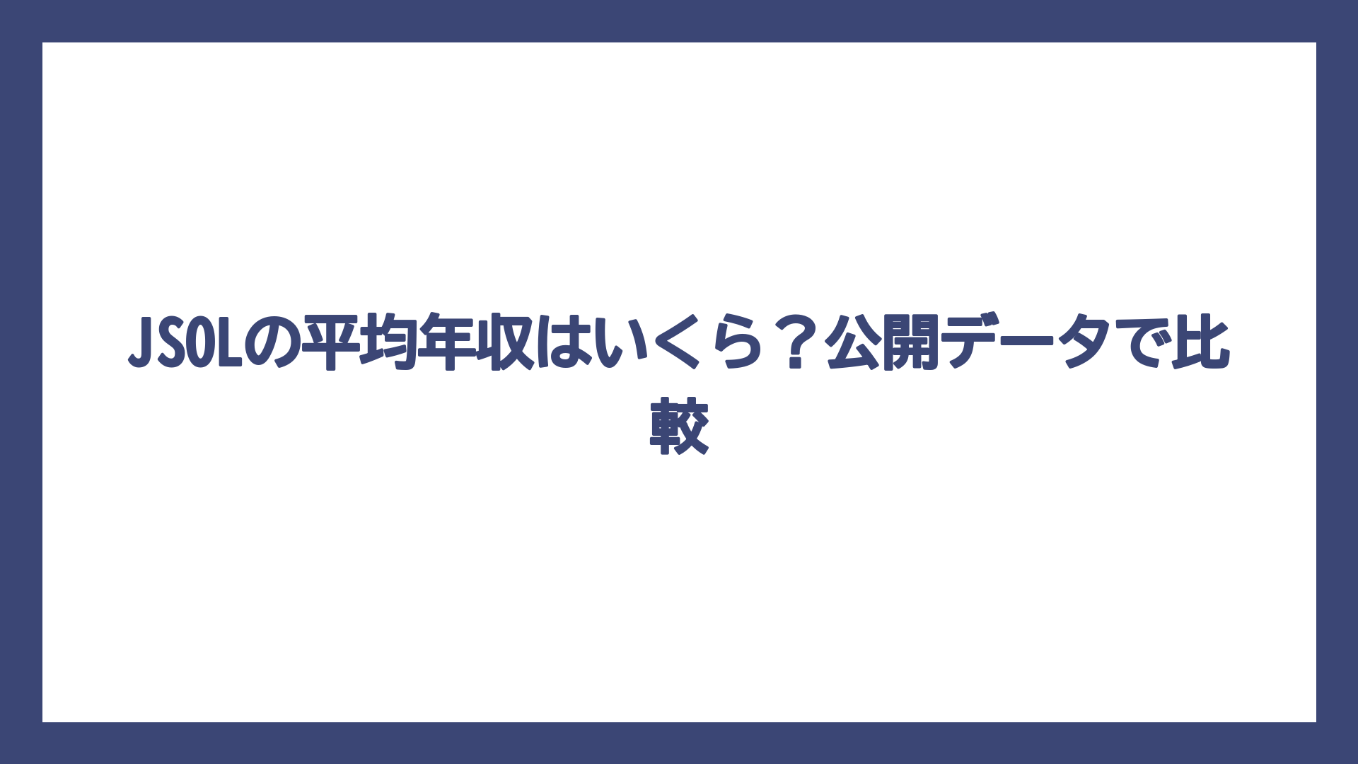 JSOLの平均年収はいくら？公開データで比較