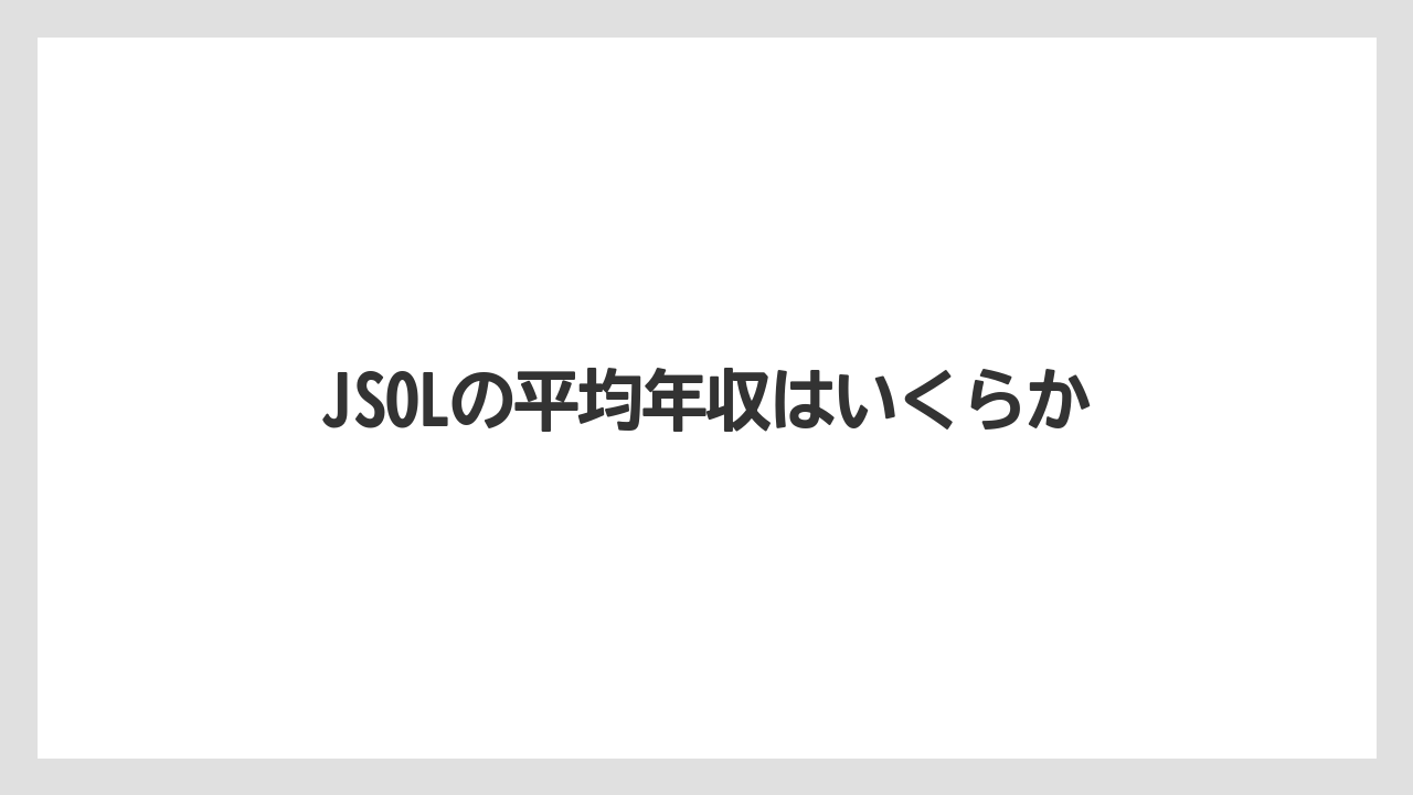JSOLの平均年収はいくらか