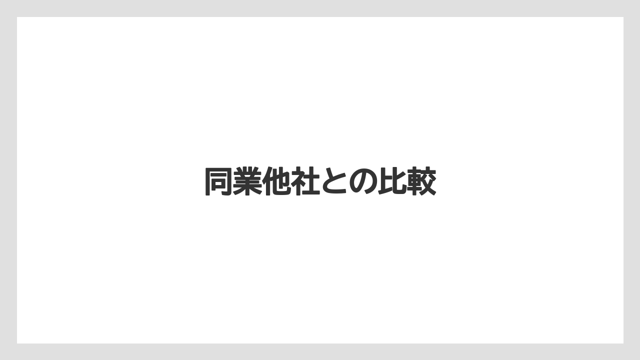 同業他社との比較