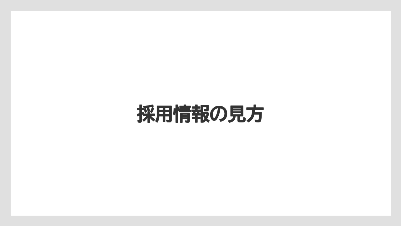 採用情報の見方
