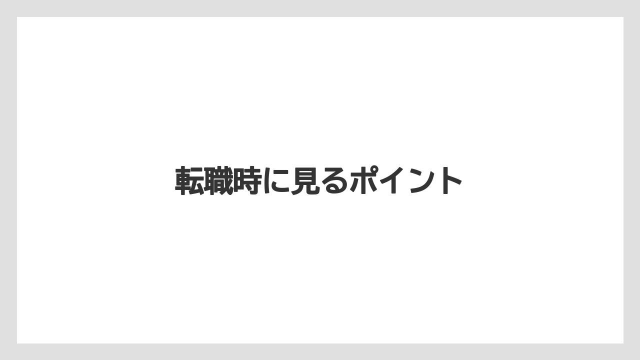 転職時に見るポイント