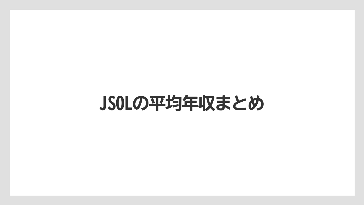 JSOLの平均年収まとめ