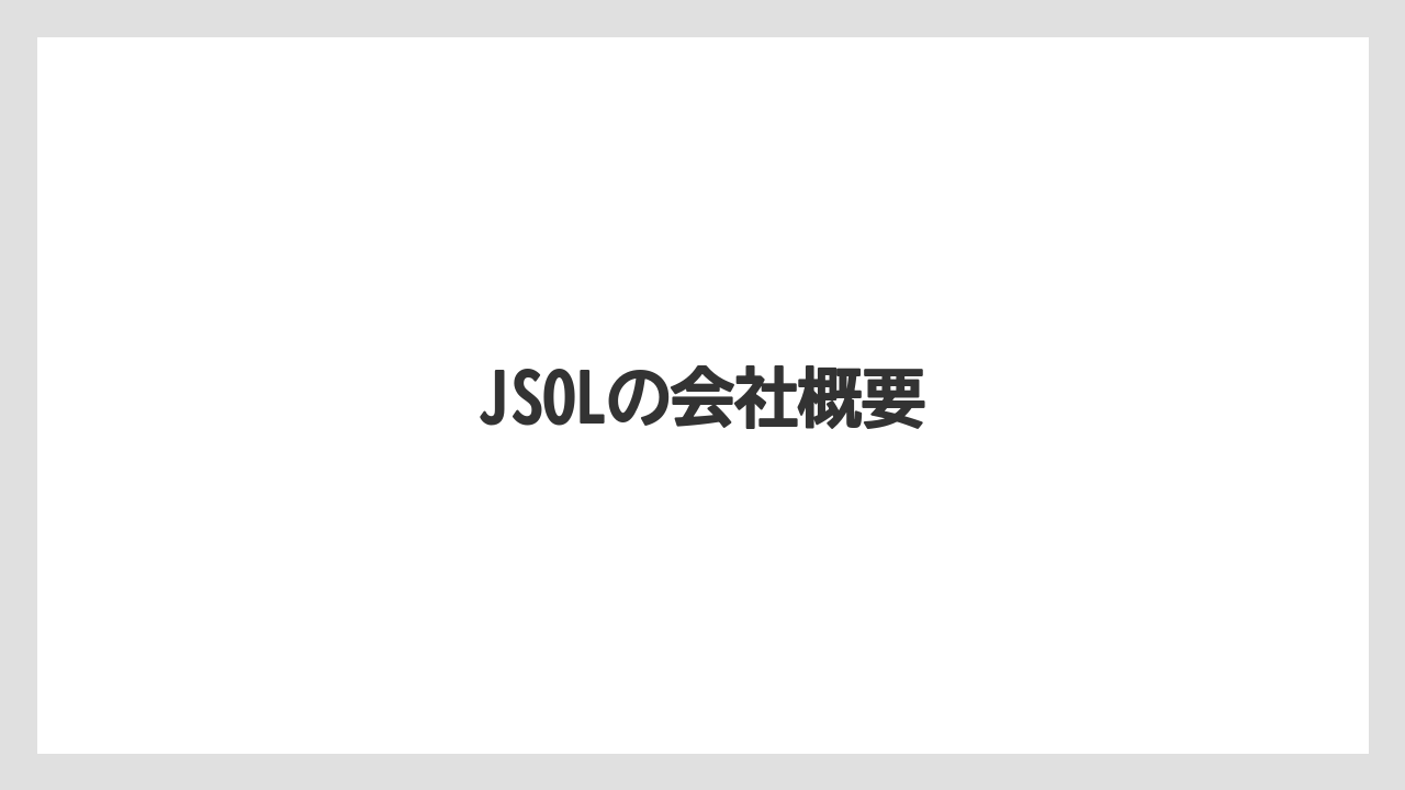 JSOLの会社概要