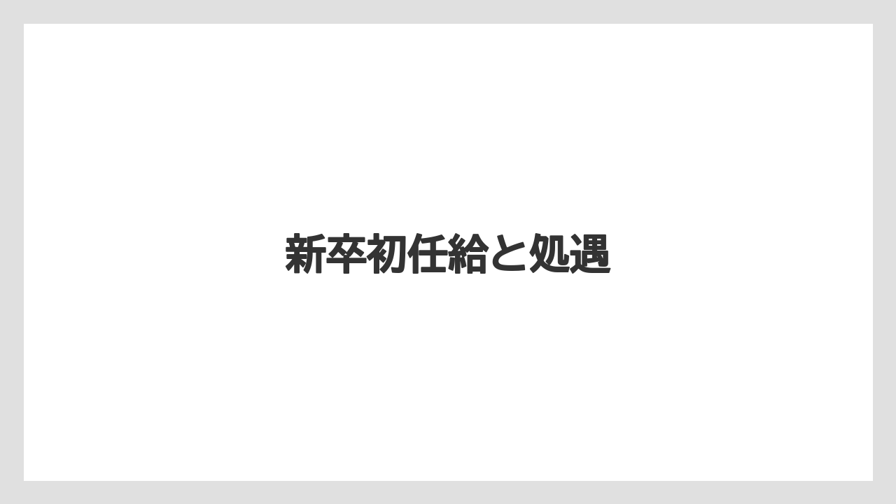 新卒初任給と処遇