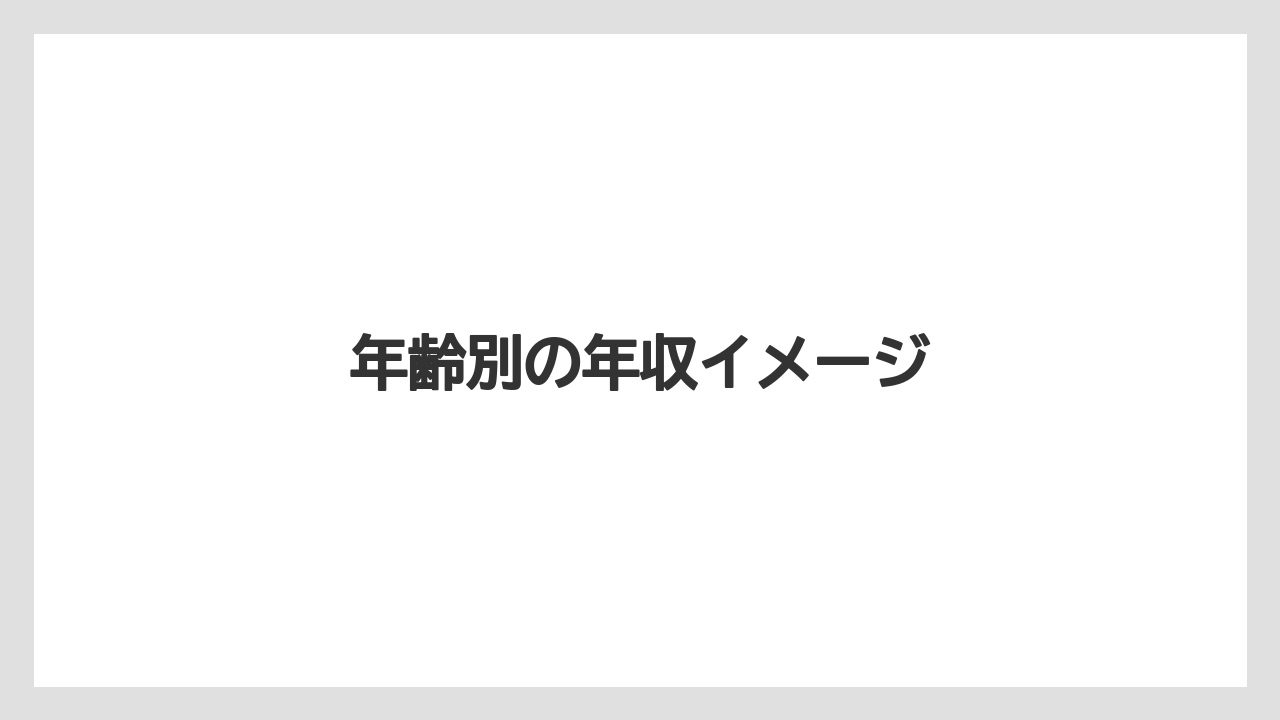 年齢別の年収イメージ