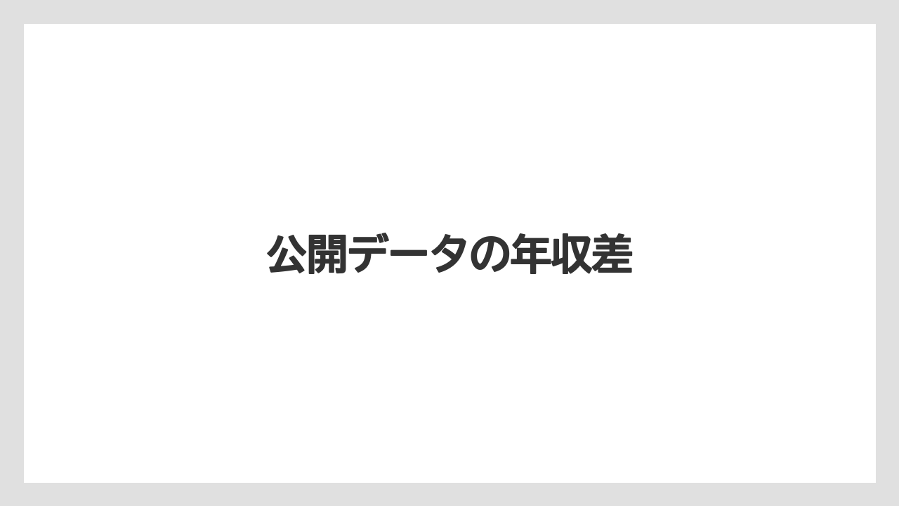 公開データの年収差