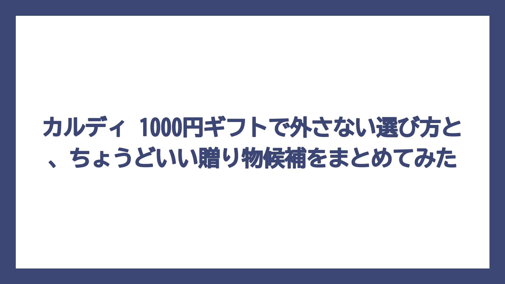 カルディ 1000円ギフトで外さない選び方と、ちょうどいい贈り物候補をまとめてみた