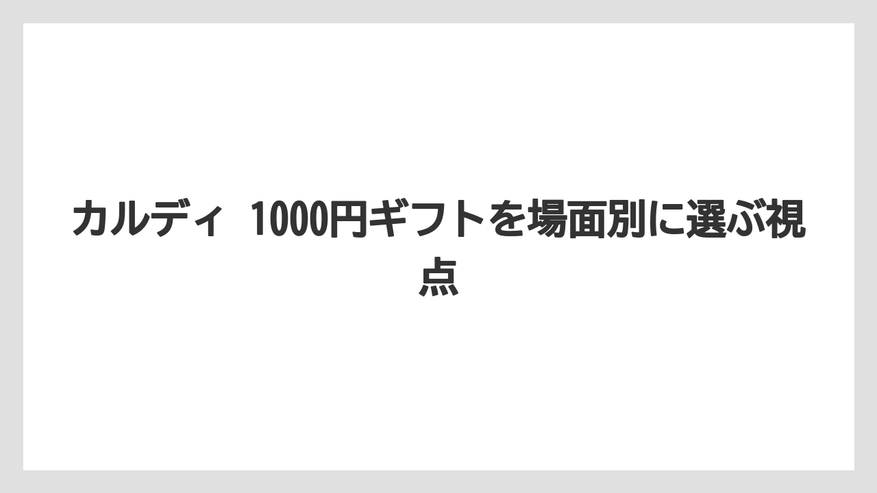 カルディ 1000円ギフトを場面別に選ぶ視点