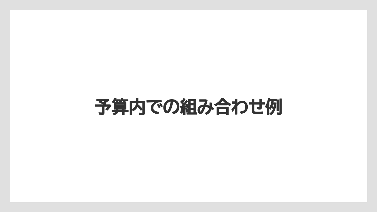予算内での組み合わせ例