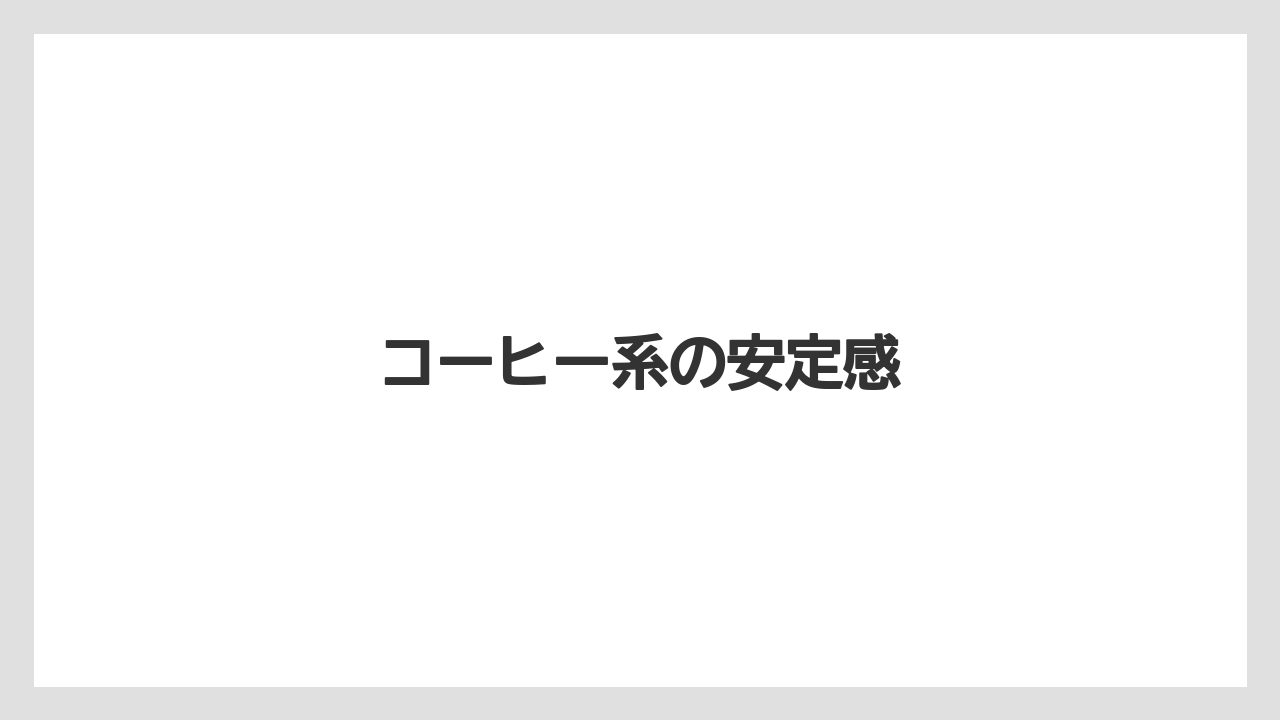 コーヒー系の安定感