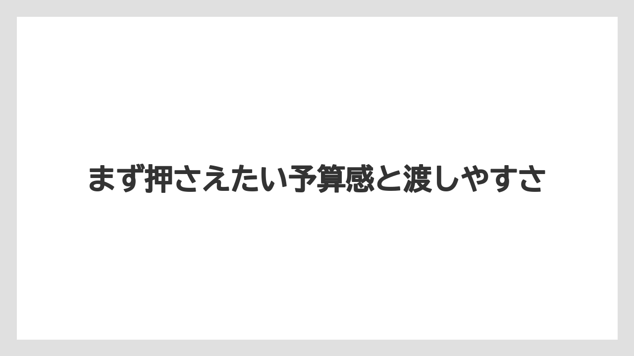 まず押さえたい予算感と渡しやすさ