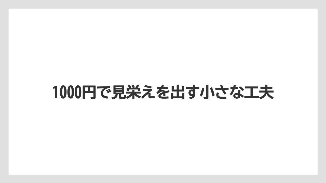 1000円で見栄えを出す小さな工夫