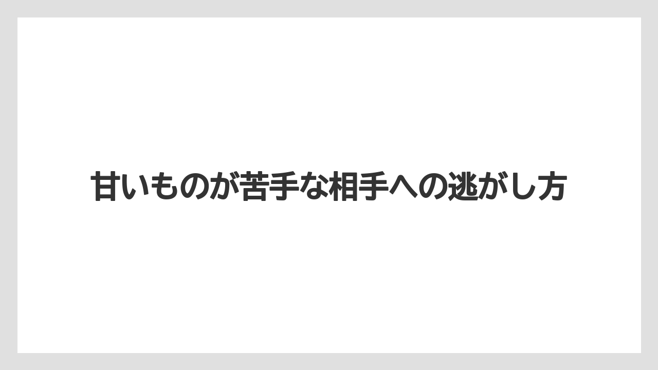 甘いものが苦手な相手への逃がし方