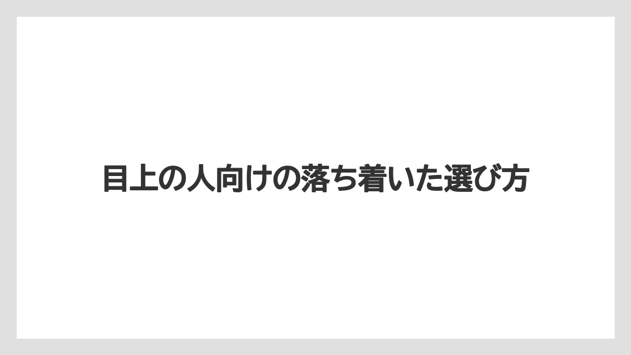 目上の人向けの落ち着いた選び方