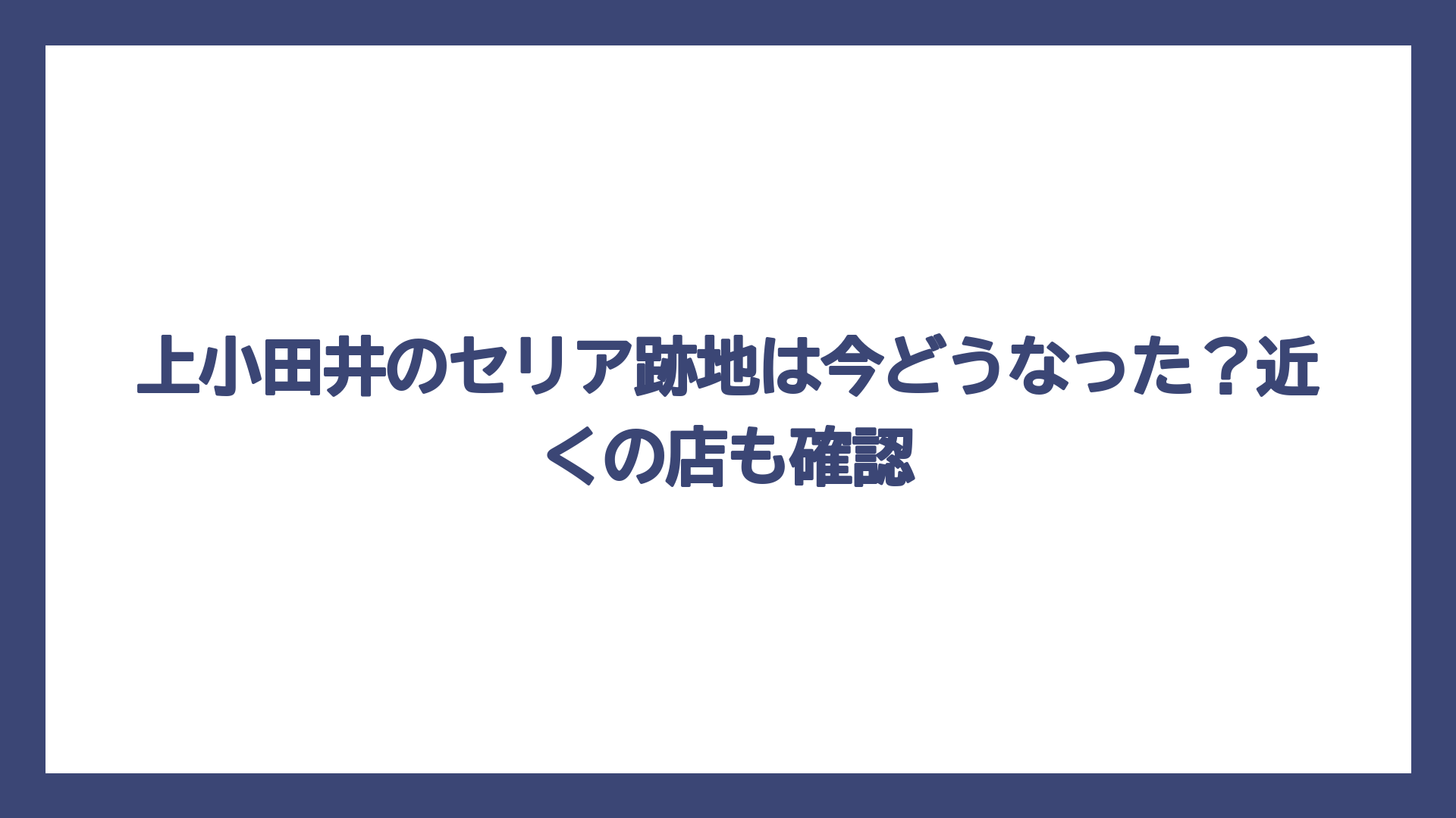 上小田井のセリア跡地は今どうなった？近くの店も確認
