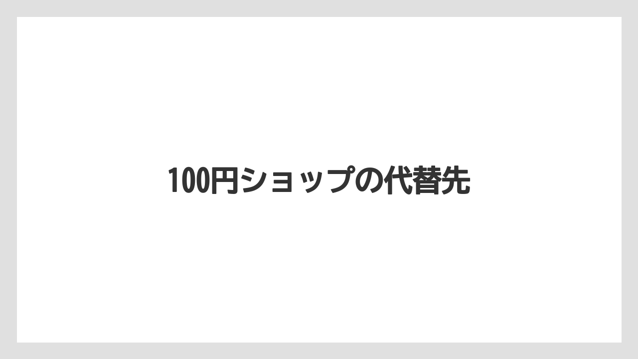 100円ショップの代替先