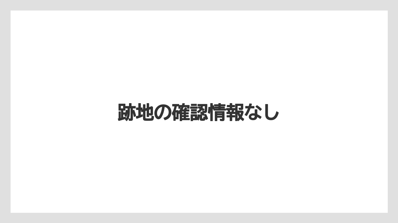 跡地の確認情報なし