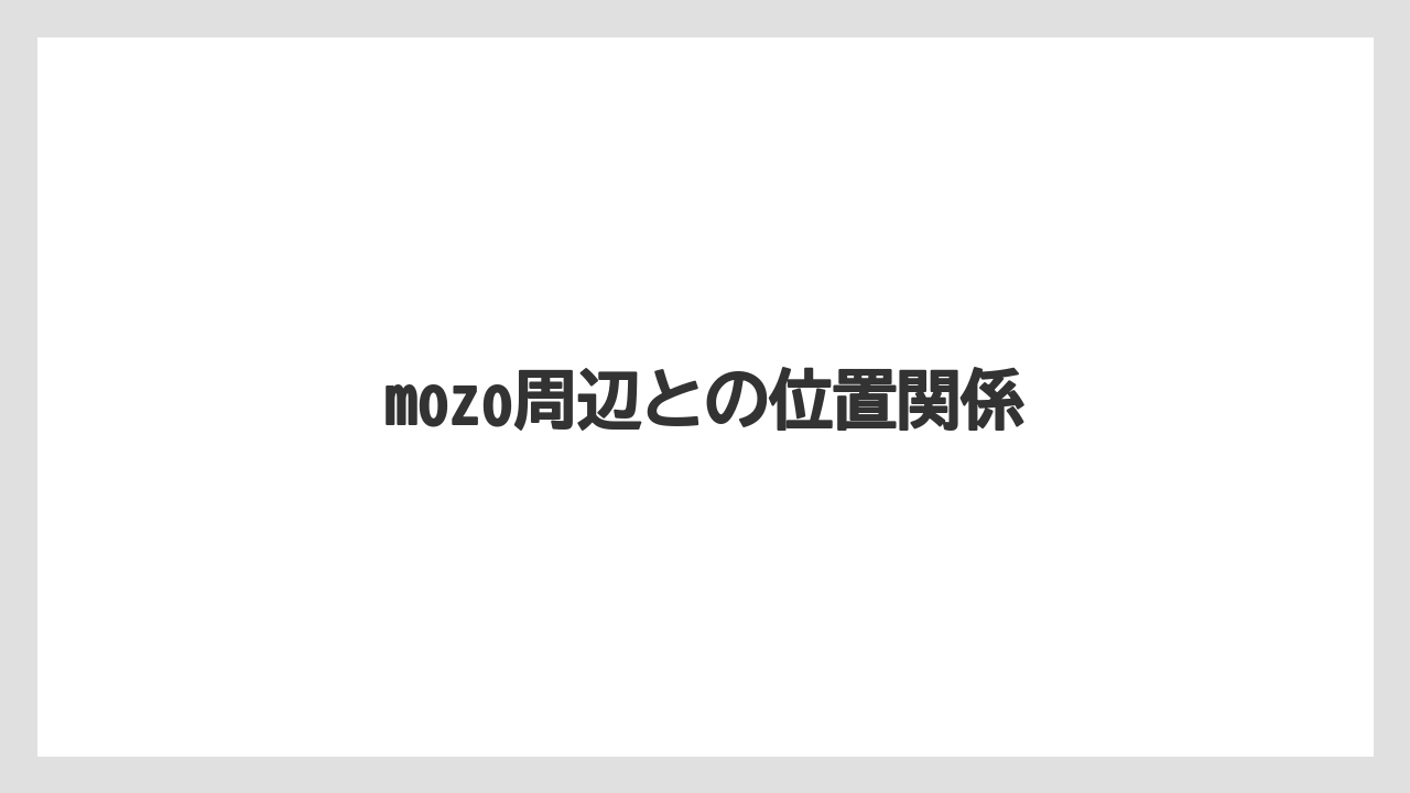 mozo周辺との位置関係