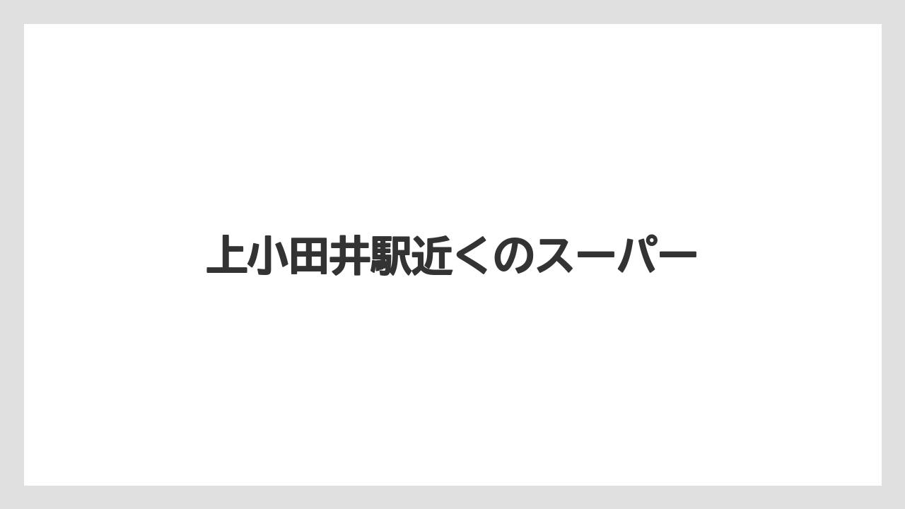 上小田井駅近くのスーパー