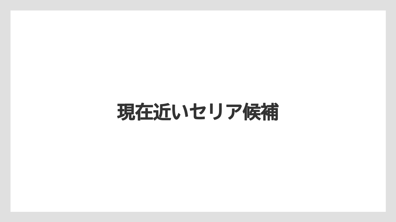 現在近いセリア候補