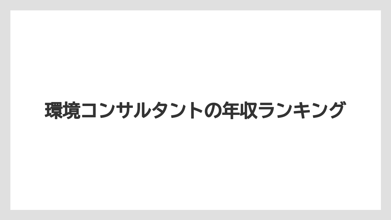 環境コンサルタントの年収ランキング