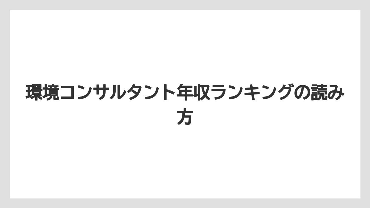 環境コンサルタント年収ランキングの読み方