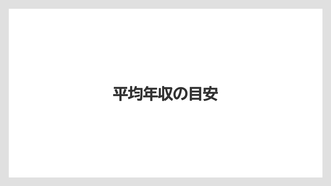 平均年収の目安