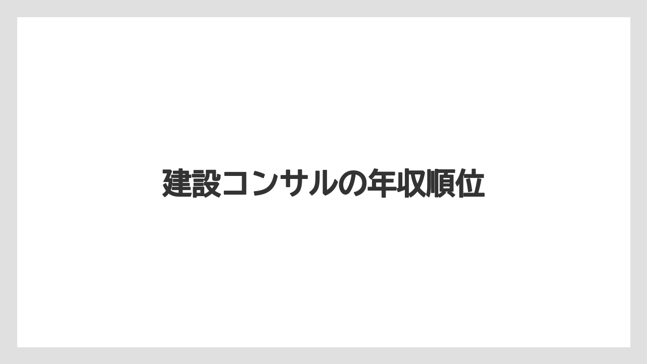 建設コンサルの年収順位