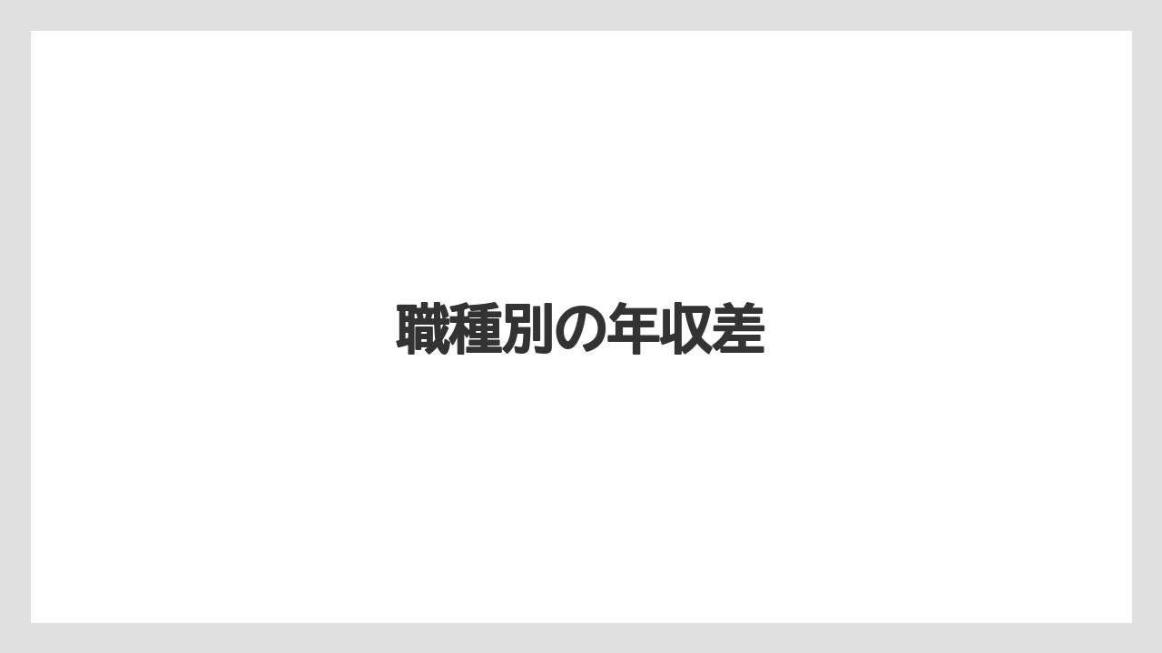 職種別の年収差