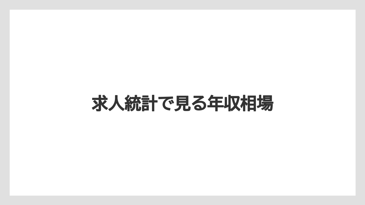 求人統計で見る年収相場