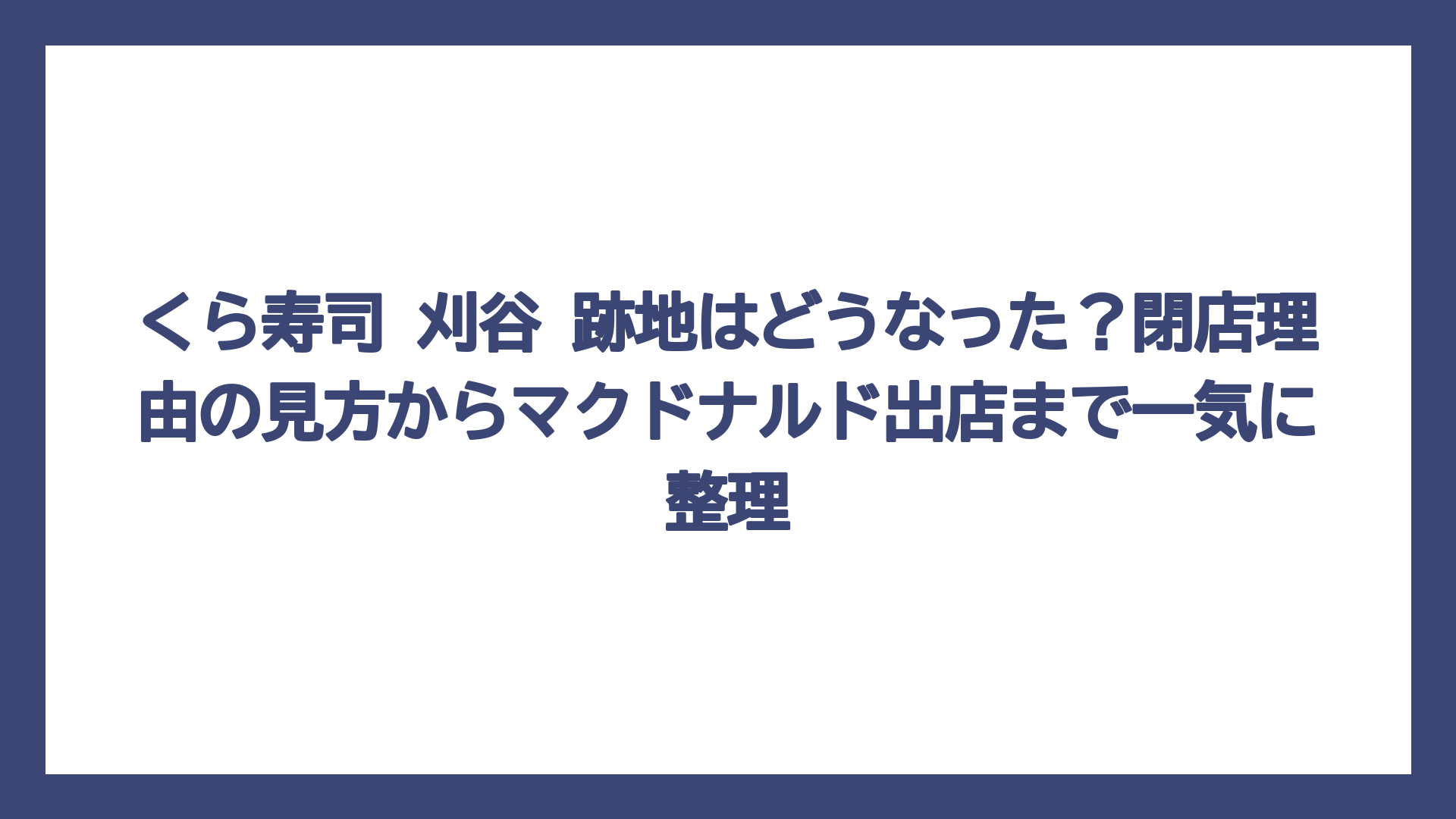 くら寿司 刈谷 跡地はどうなった？閉店理由の見方からマクドナルド出店まで一気に整理