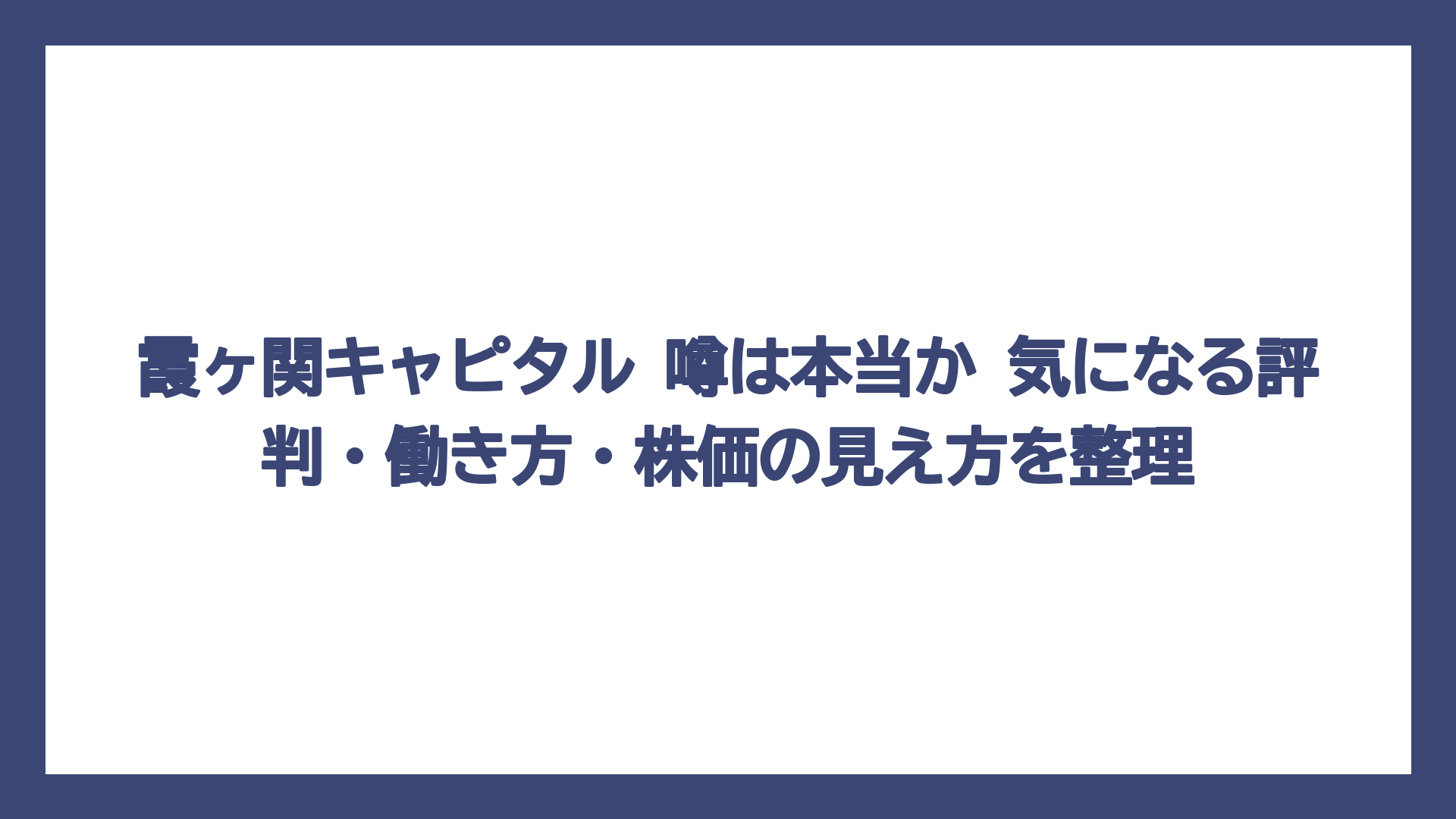 霞ヶ関キャピタル 噂は本当か 気になる評判・働き方・株価の見え方を整理