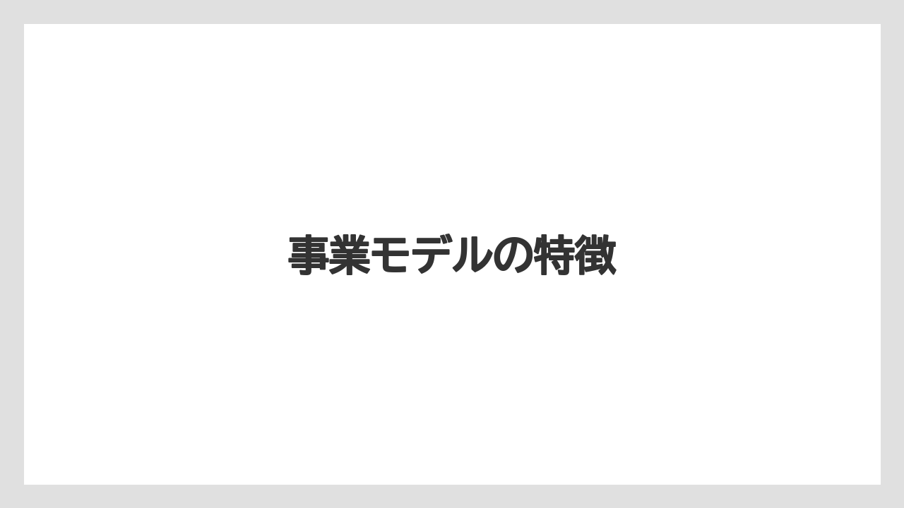 事業モデルの特徴