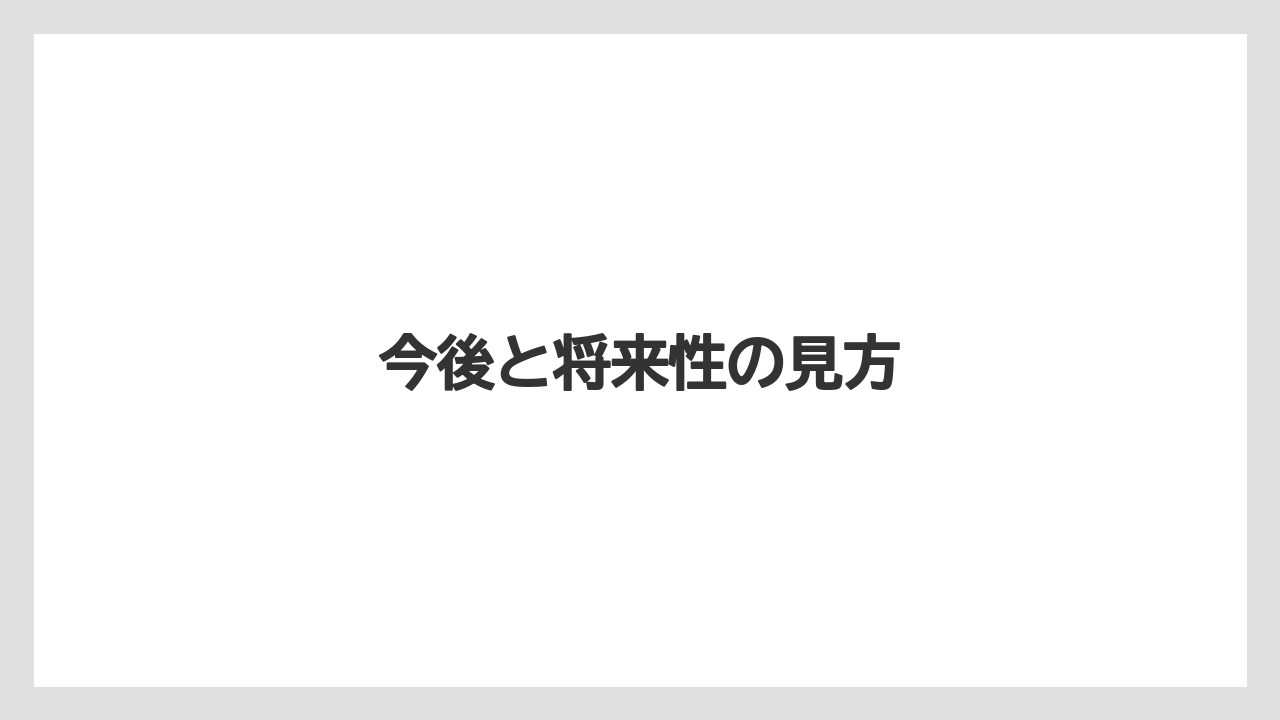 今後と将来性の見方