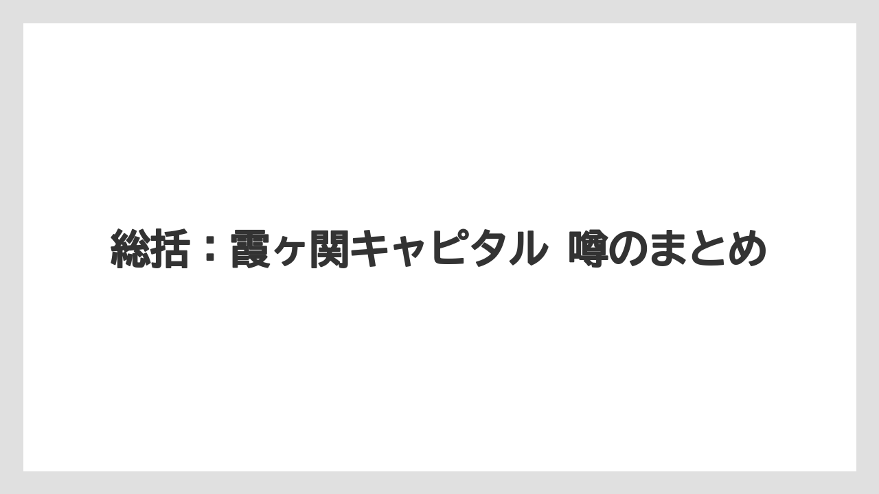 総括：霞ヶ関キャピタル 噂のまとめ