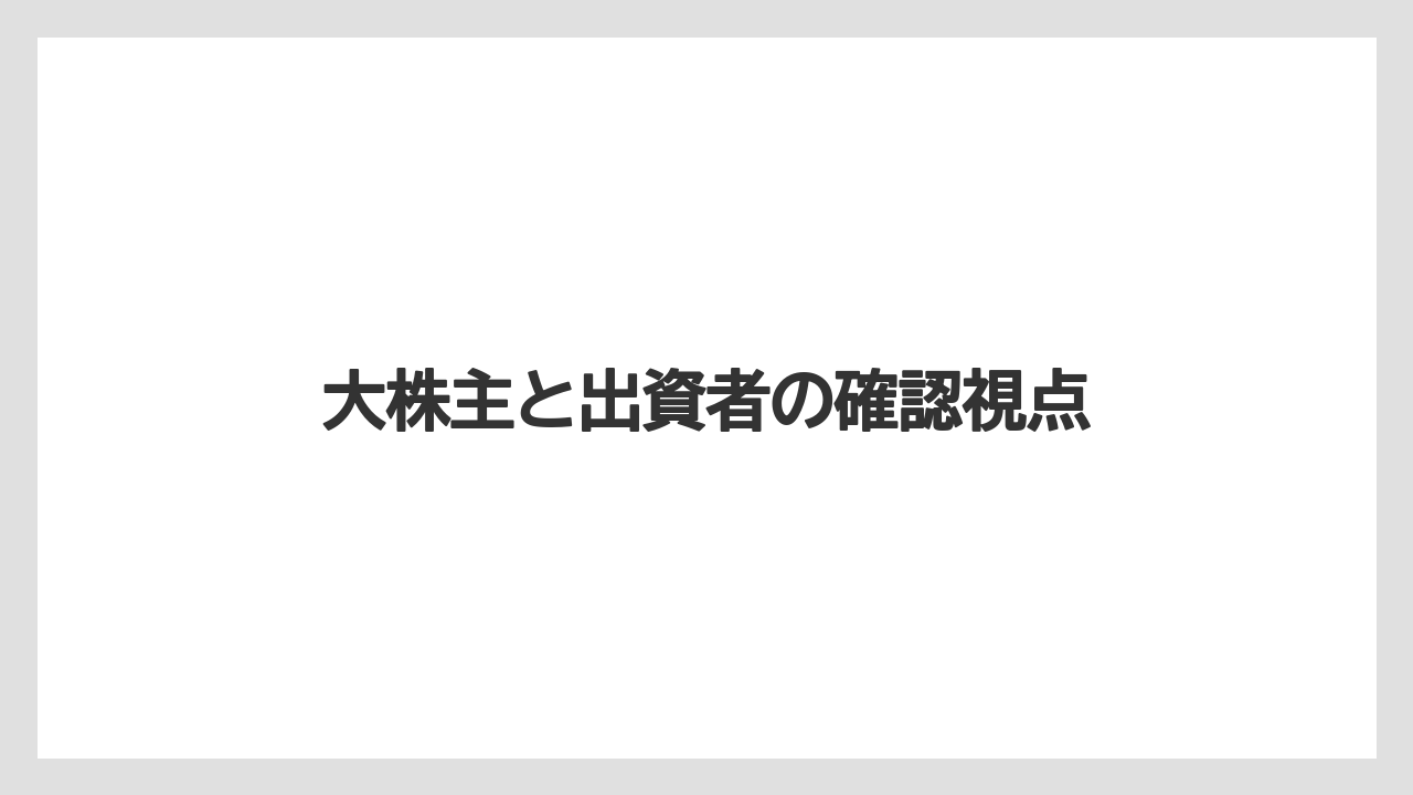 大株主と出資者の確認視点