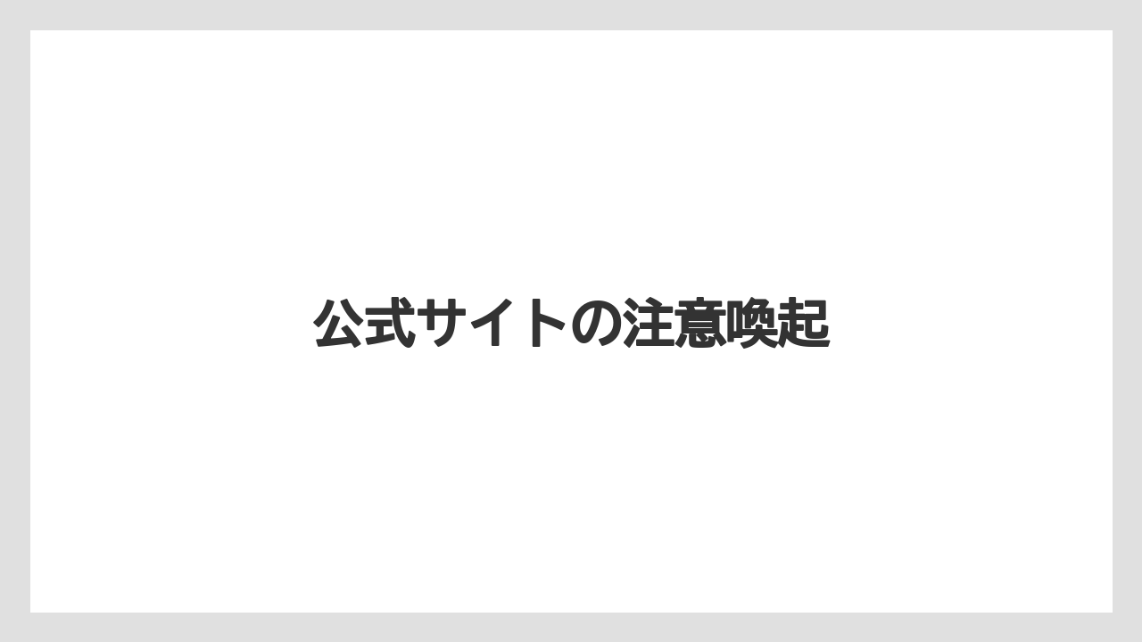 公式サイトの注意喚起